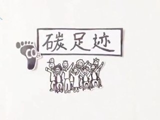 碳足迹