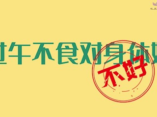 过午不食对身体好吗？
