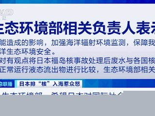 生态环境部：希望日本对国际社会负责