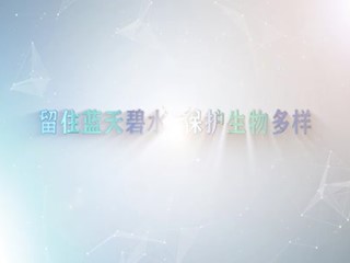 留住蓝天碧水 保护生物多样性