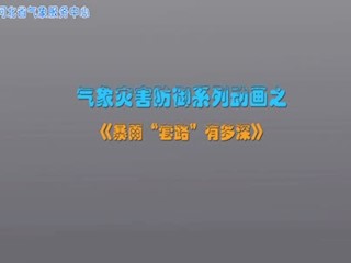 暴雨“套路”有多深