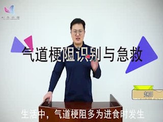 全书视频--气道梗阻识别与急救
