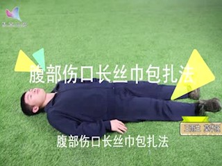 全书视频--腹部伤口长丝巾包扎法