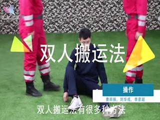 全书视频--双人搬运法