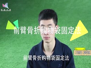 全书视频--前臂骨折购物袋固定法