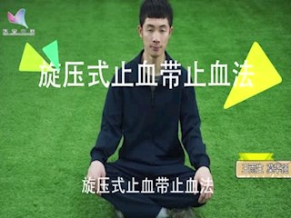 全书视频--旋压式止血带止血法