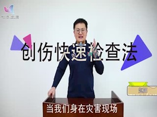 全书视频--创伤快速检查法