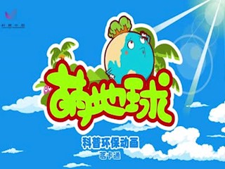 萌地球环保动画：保护水源__湖泊不是垃圾场