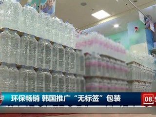 环保畅销韩国推广“无标签”包装