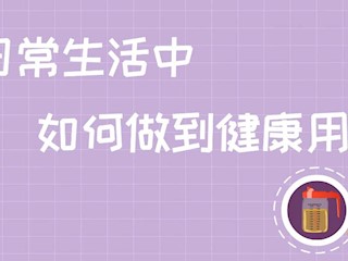 日常生活中如何做到健康用油？