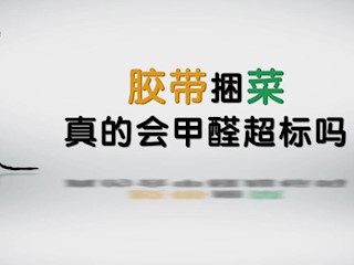 胶带捆菜真的会甲醛超标吗？