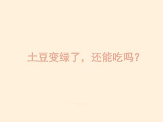 土豆变绿了，还能吃吗？