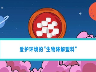 爱护环境的“生物降解塑料”