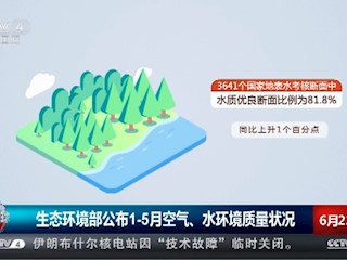生态环境部公布1-5月空气、水环境质量状况
