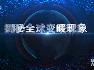 揭秘全球变暖现象