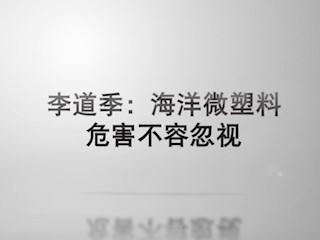 李道季：海洋微塑料危害不容忽视