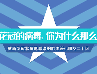 冠状病毒