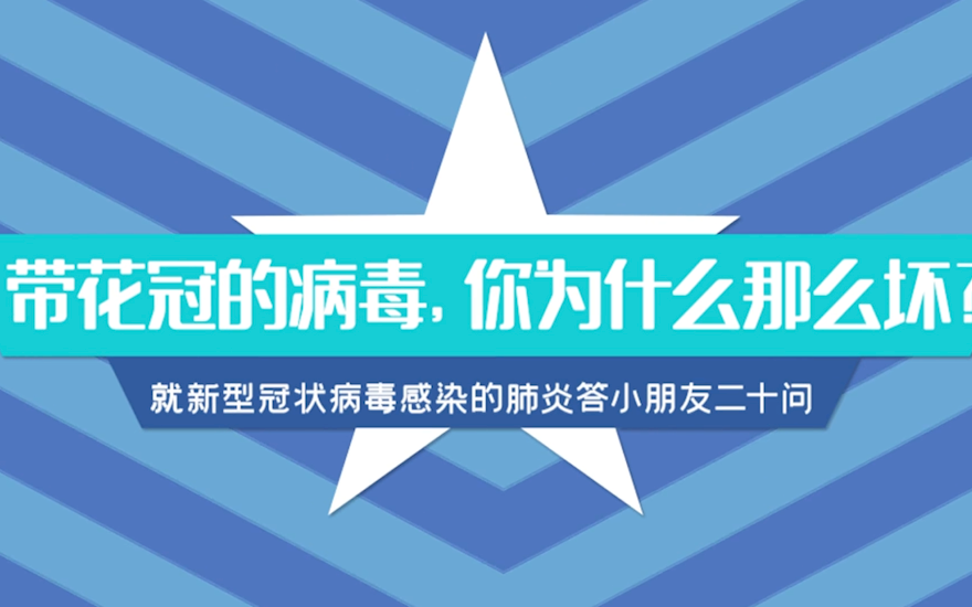 冠状病毒