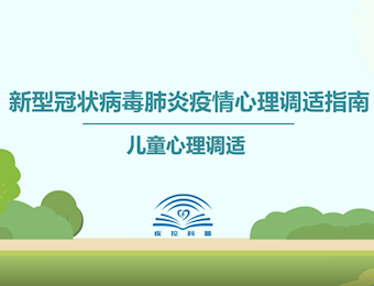 儿童心理调适