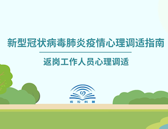 返岗人员心理调适