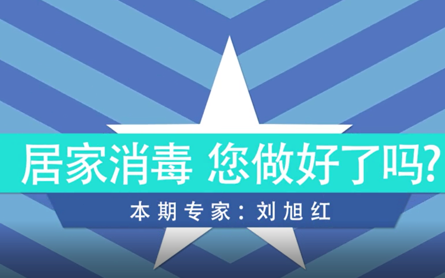 居家消毒你做好了么？