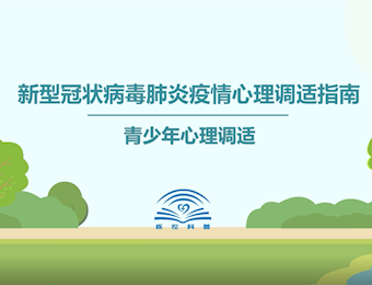 青少年心理调适