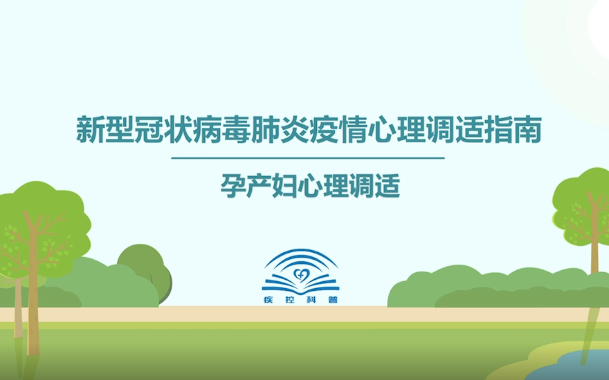 孕产妇心理调适