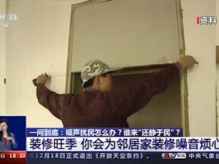 噪声污染：噪声扰民怎么办？装修旺季你会为邻居家装修噪音烦心吗？