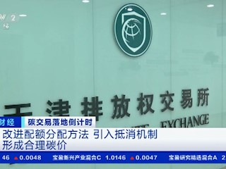 【碳交易落地倒计时】生态环境部：通过碳价激励企业引导资金流动