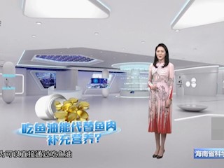 鱼油能代替鱼肉补充营养？