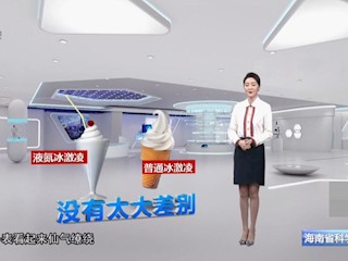 液氮冰淇淋安全吗？