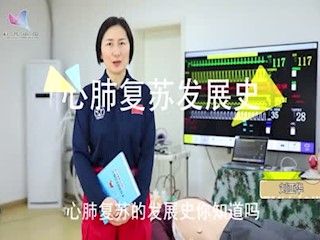 全书视频--心肺复苏发展史