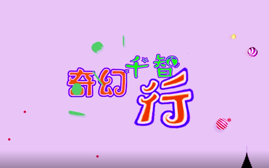 奇幻千智行