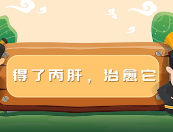 得了丙肝治愈它