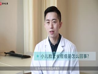 小儿脸上长痘痘是怎么回事?