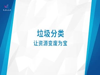 垃圾分类 让资源变废为宝