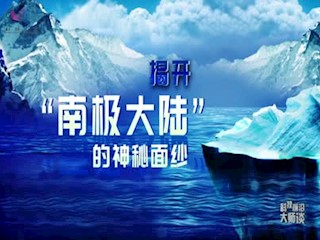 揭开“南极大陆”的神秘面纱