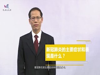 疫情防护-蒋荣猛：新冠肺炎的主要...