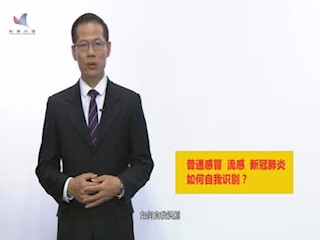 疾病管理-普通感冒流感新冠肺炎...