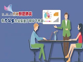 民福康-面对新冠肺炎，在办公室办...