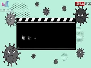 来画健康指南：新型冠状病毒肺炎的...