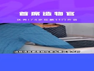 74岁奶奶狂飙11门外语，优秀