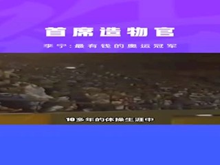 体操史上的骄傲更是中国人的骄傲，为他点赞