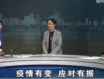 疫情有变 应对有据