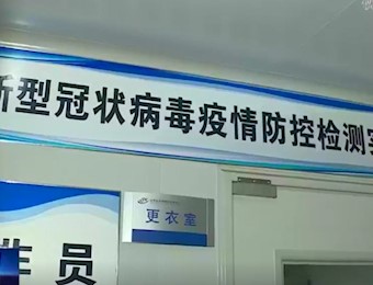 争分夺秒与病毒“赛跑”——探访省疾控核酸检测实验室