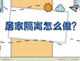 居家隔离怎么做？