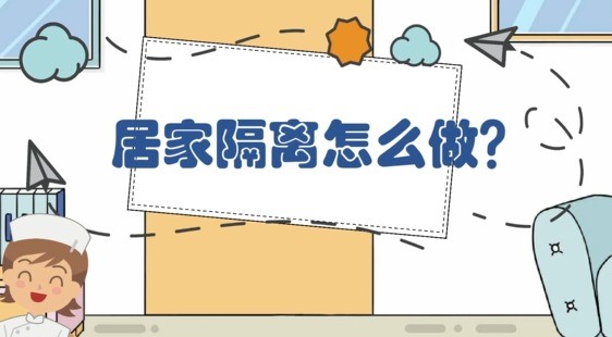 居家隔离怎么做？