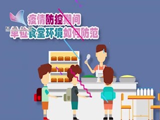 民福康-疫情防控期间，单位食堂环...