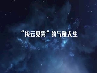 “拨云见雾”的气象人生