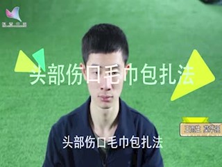 全书视频--头部伤口毛巾包扎法